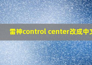 雷神control center改成中文